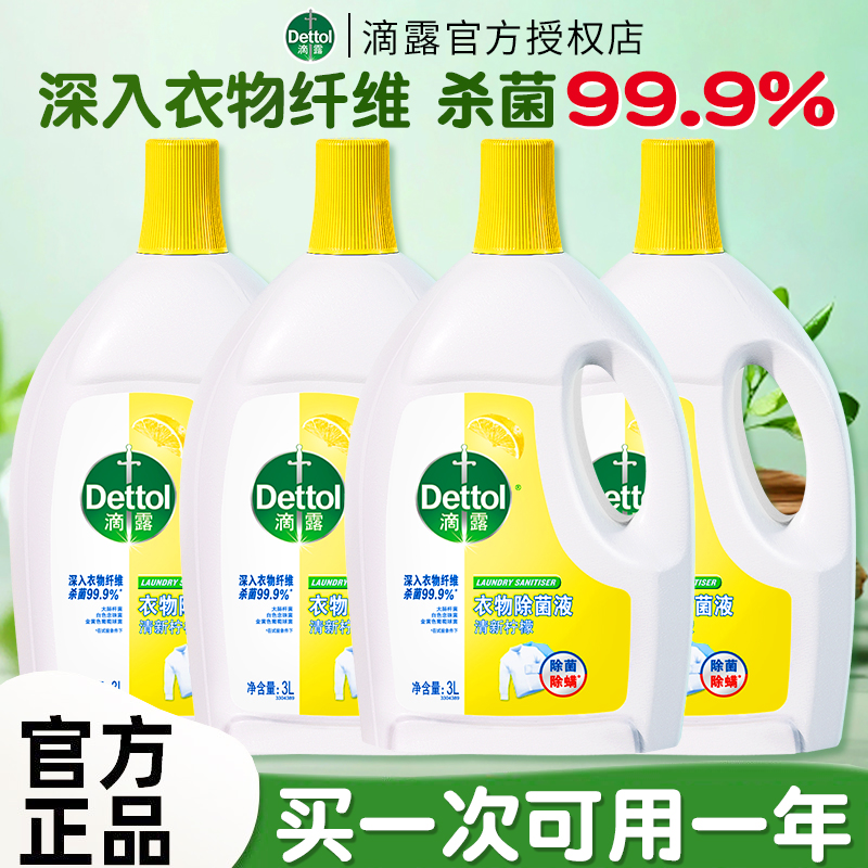滴露衣物除菌液消毒液洗衣服专用消毒杀菌液内衣裤洗衣液官方正品