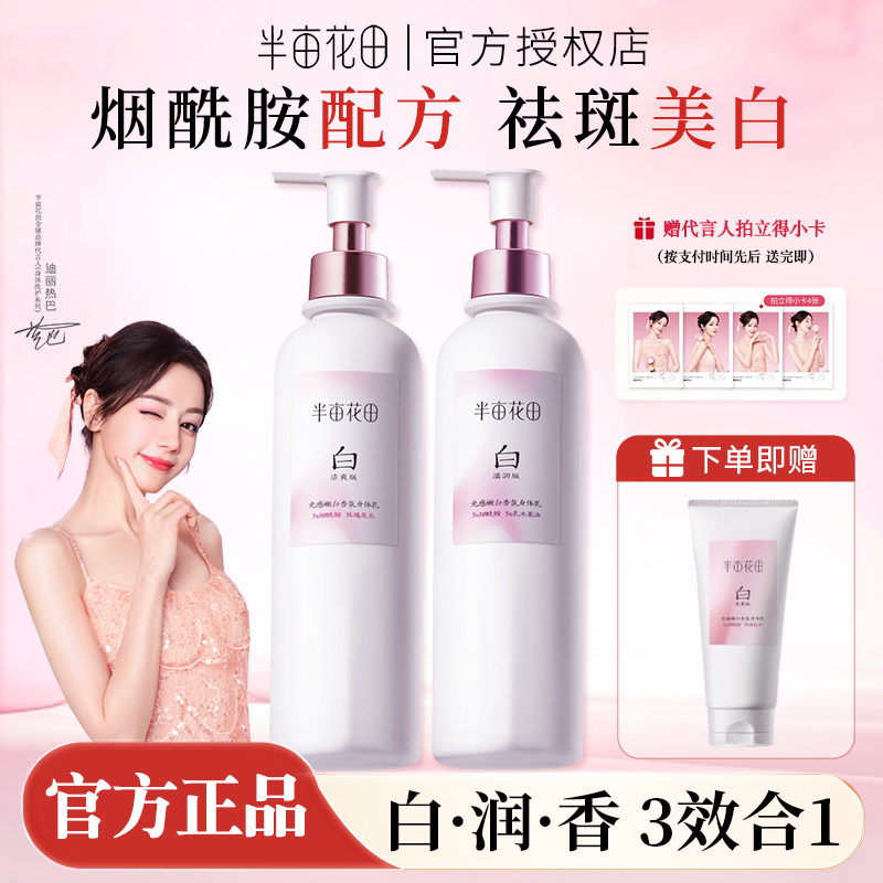 半亩花田美白身体乳保湿滋润补水清爽女持久留香烟酰胺润肤乳正品