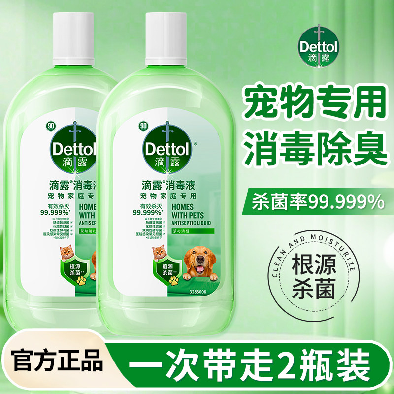滴露宠物消毒液安全无毒长效杀菌除味除臭杀菌液宠物猫狗家庭通用