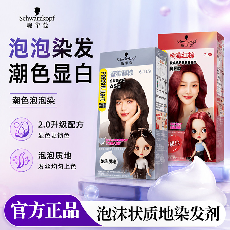 施华蔻泡泡染发剂黑茶色树莓红棕官方泡沫染发膏品牌旗舰店正品