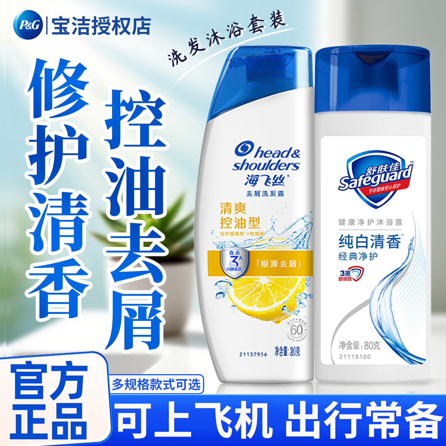 舒肤佳沐浴露海飞丝洗发水持久留香出差旅行便携装小样官方正品