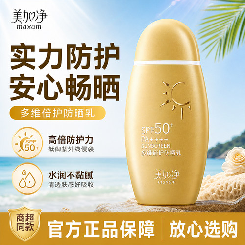 美加净小金瓶多维倍护防晒霜SPF50+高倍防晒乳防水耐汗清爽不油腻