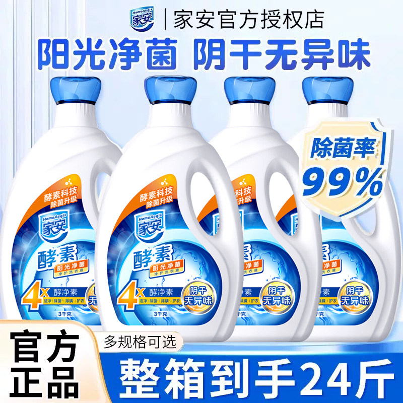 家安阳光净菌洗衣液酵素机洗中性护理家用24斤整箱批发官方正品