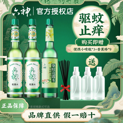 六神花露水香195ml经典驱蚊止痒喷雾挥发棒官方旗舰店正品6神