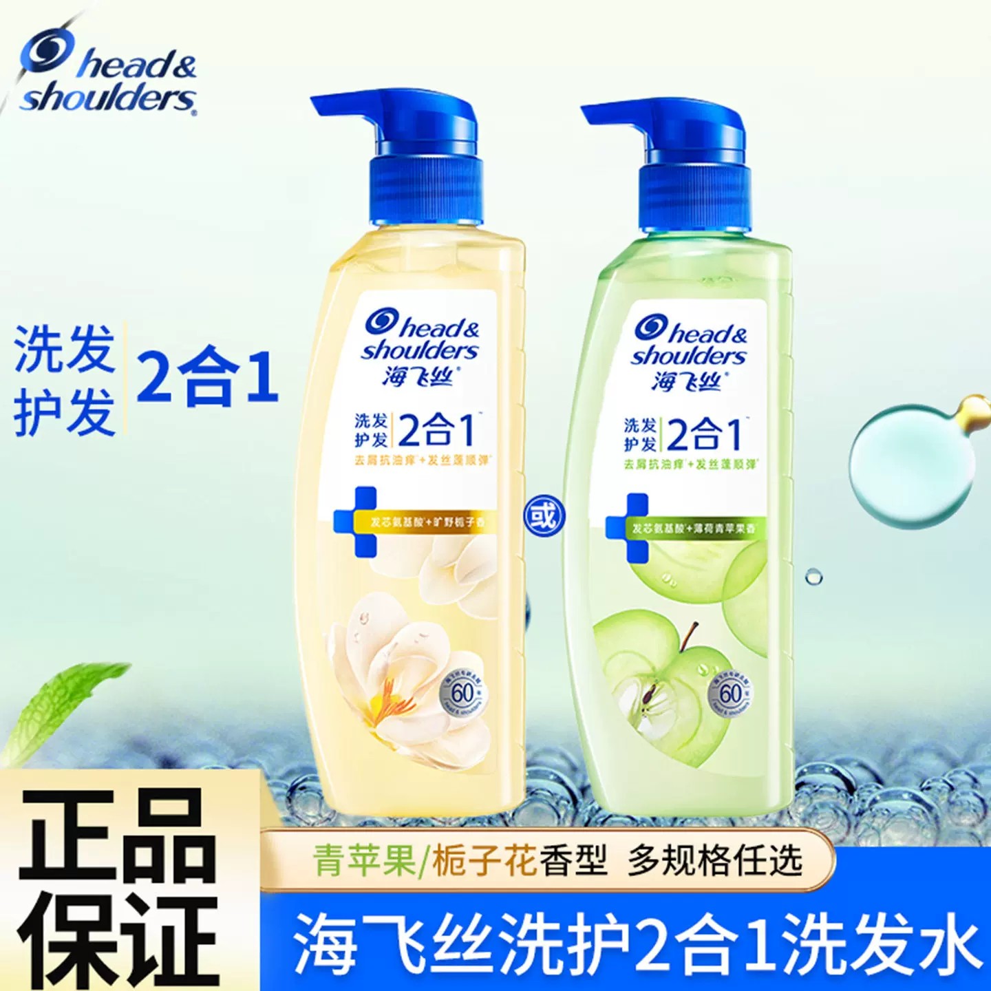海飞丝二合一洗护洗发露控油修护保湿洗发水青苹果栀子香男女士用