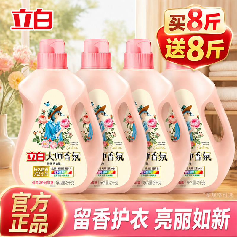 立白大师香氛洗衣液持久留香72小时官方旗舰正品直发家用实惠整箱
