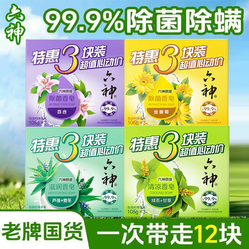 六神香皂洗澡肥皂家庭实惠装芦荟艾叶除菌皂清凉滋润正品官方品牌