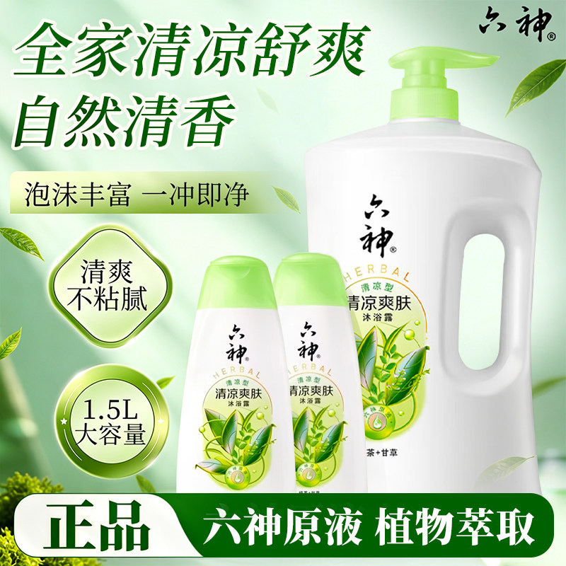 六神沐浴露持久留香清凉爽肤绿茶甘草1.5L超值装正品乳液男女家庭