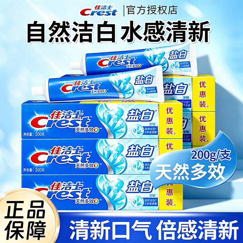 佳洁士牙膏盐白200g官方正品含氟成人家用去渍牙刷套装家庭实惠装