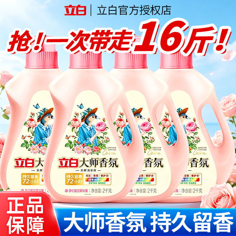 立白大师香氛洗衣液持久留香72小时正品官方旗舰家用囤货实惠套装