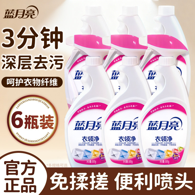 蓝月亮衣领净强力去污去黄官方旗舰店正品衣领领口发黄去黄洗白