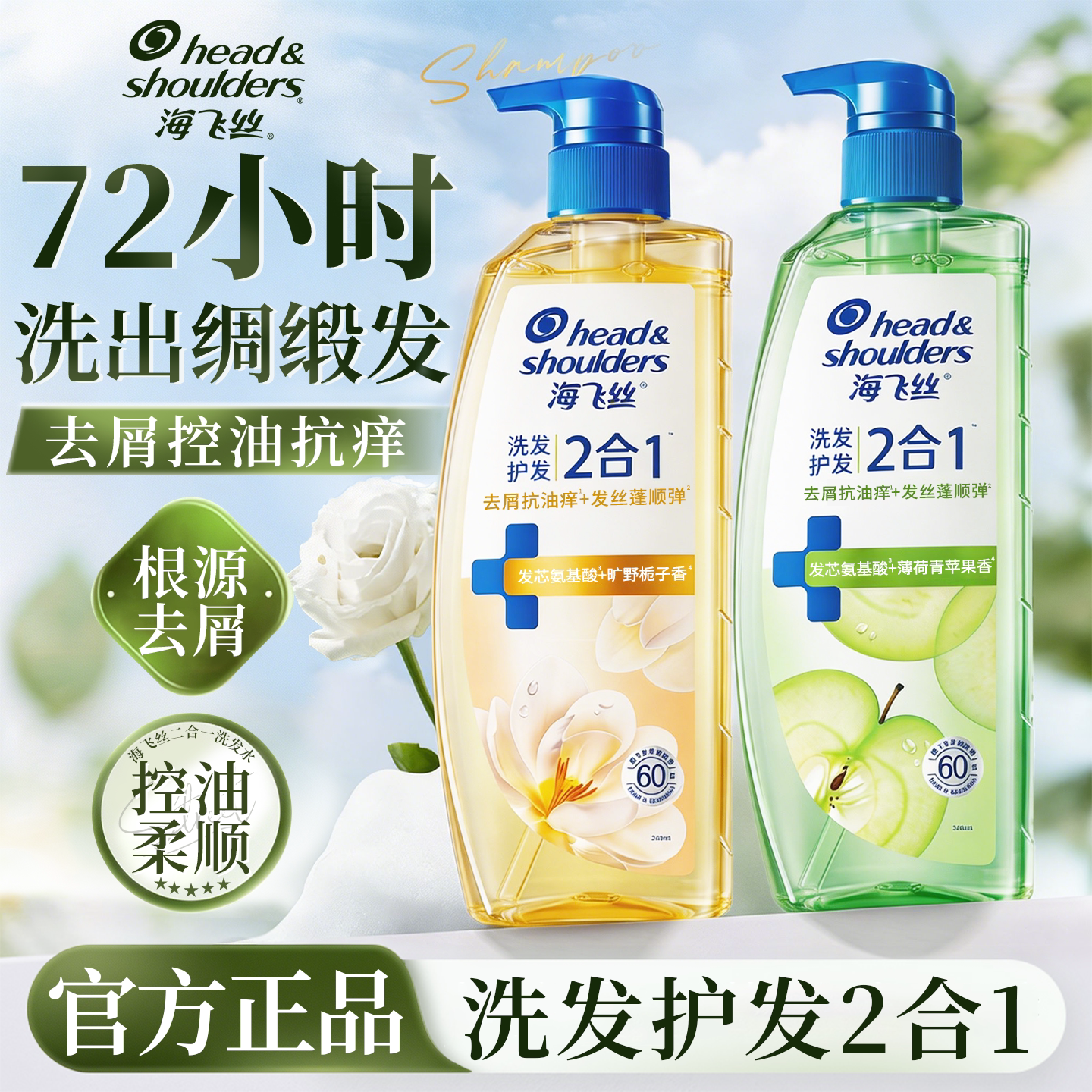 海飞丝洗发水洗发护发二合一栀子花香控油蓬松去屑柔顺官方正品女