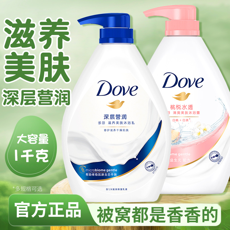dove多芬沐浴露乳液持久留香氛秋冬滋润男女士家庭装大容量正品店