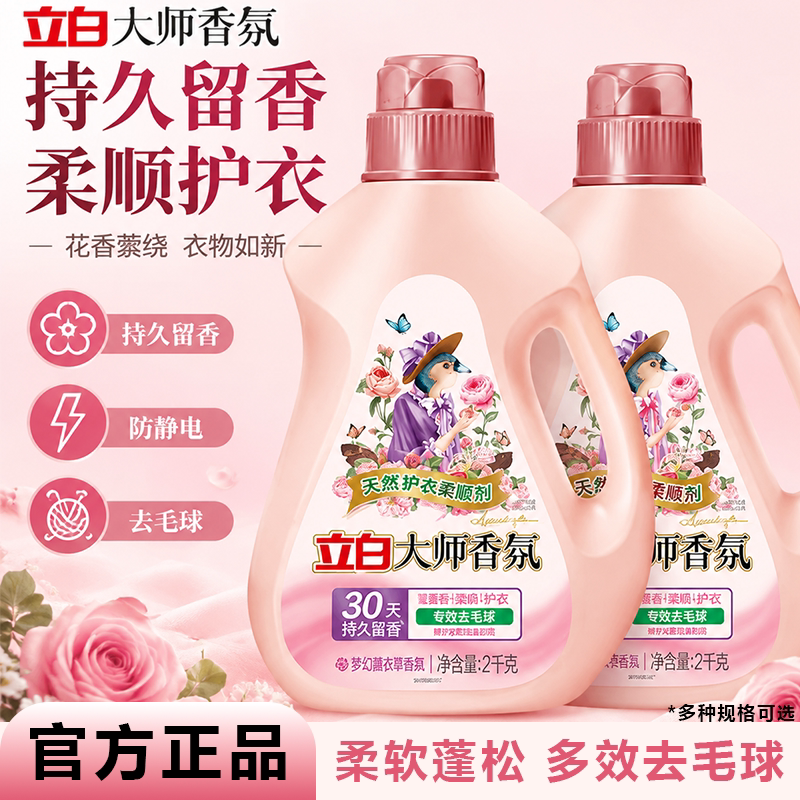 立白大师香氛柔顺剂防静电去毛球持久留香家用瓶装补充装正品