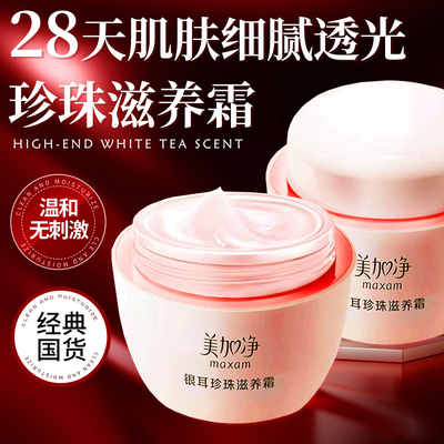 美加净银耳珍珠滋养霜120g*2瓶润肤霜雪花膏秋冬女补水保湿面霜