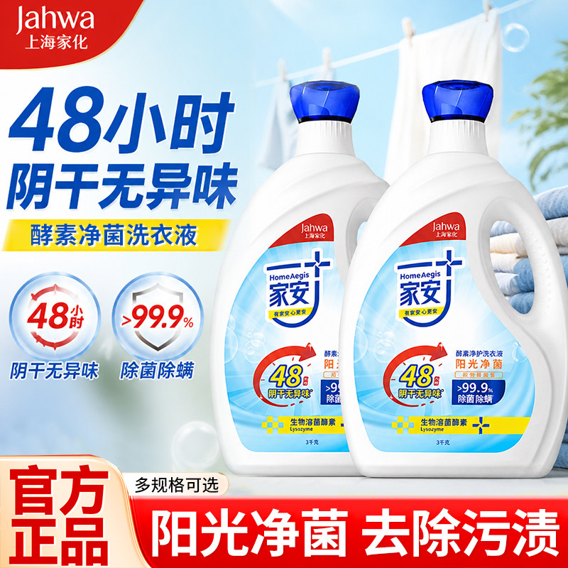 家安酵素阴干除臭无异味洗衣液除菌除螨深层洁净家用消毒留香