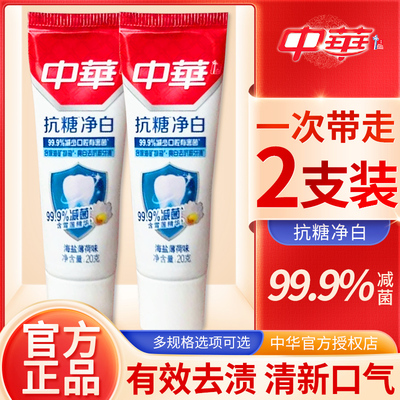 新款中华抗糖净白牙膏20g克减菌亮白去牙渍海盐薄荷味小样旅行装