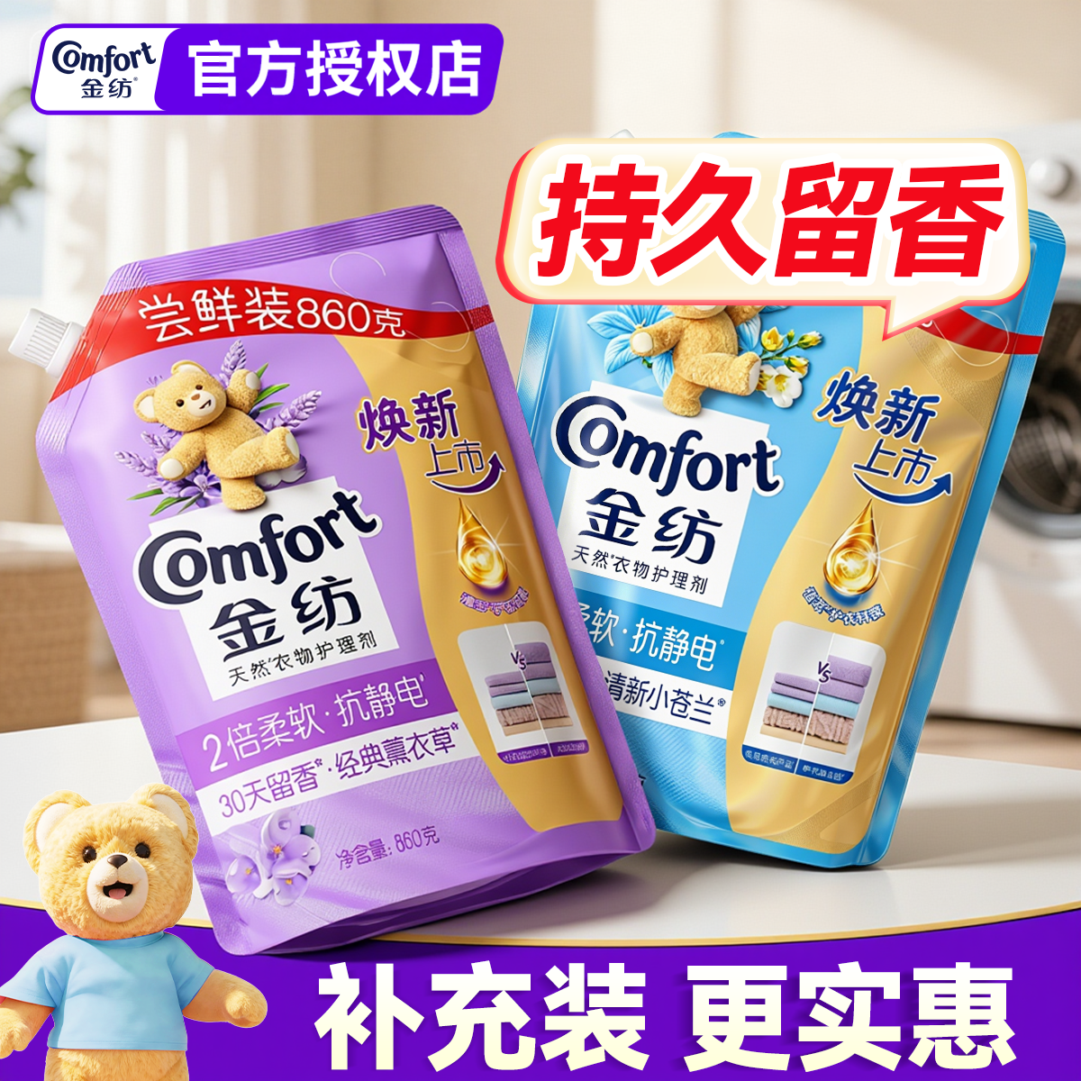 金纺衣物柔顺剂持久留香72小时补充装薰衣草护理剂官方旗舰店正品