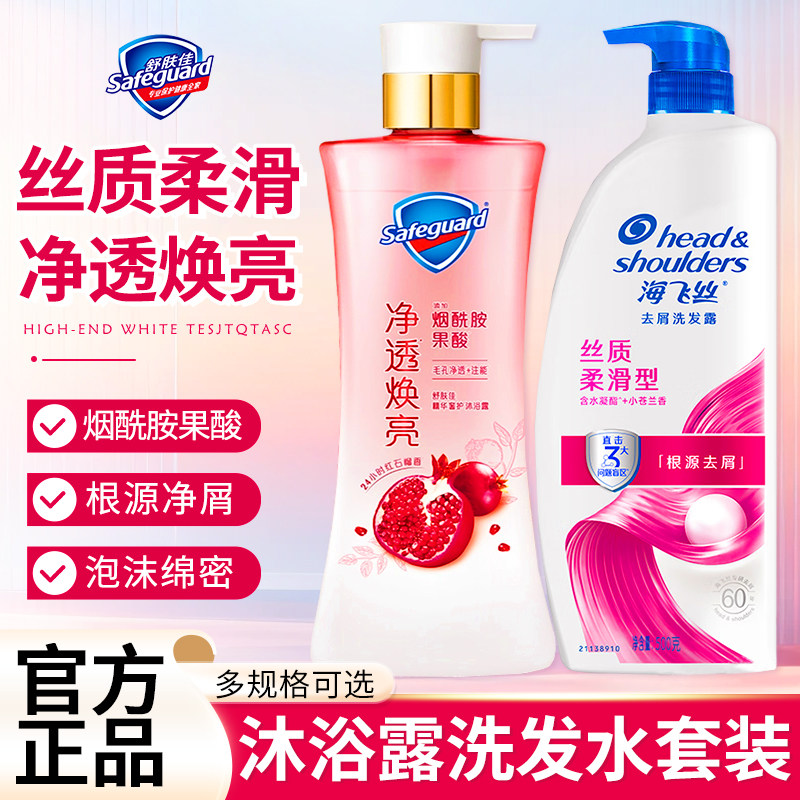 舒肤佳果酸沐浴露海飞丝控油蓬松洗发水套装持久留香正品官方旗舰