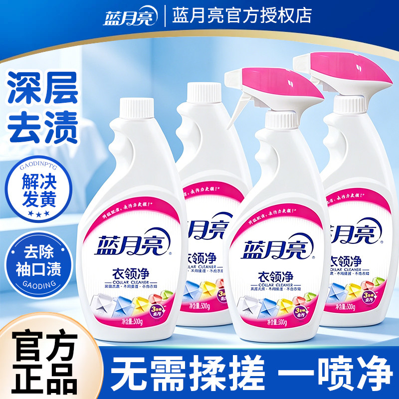 蓝月亮衣领净衣物清洁喷雾袖口去污衬衫防发黄家庭宿舍用官方正品