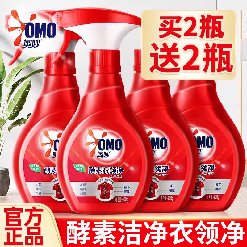 奥妙衣领净强力去污去黄清洗衬衫发黄除渍洗白汗渍喷剂洁净衣领口