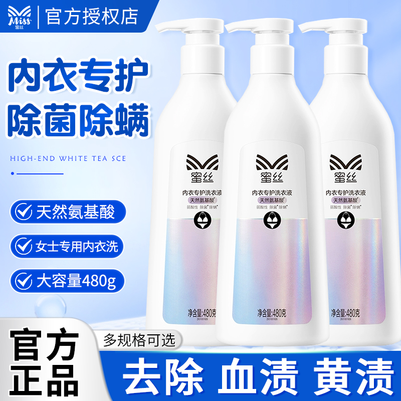 蜜丝内衣洗衣液内衣裤清洗女士专用除菌抑菌灭菌去黄温和亲肤