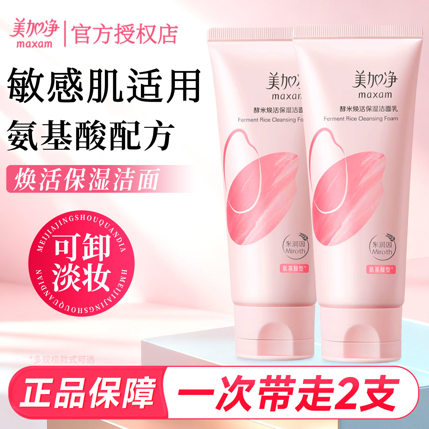 美加净酵米焕活保湿红米洁面乳温和净澈洗面奶官方旗舰店正品国货