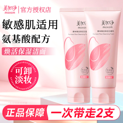 美加净酵米焕活保湿红米洁面乳温和净澈洗面奶官方旗舰店正品国货