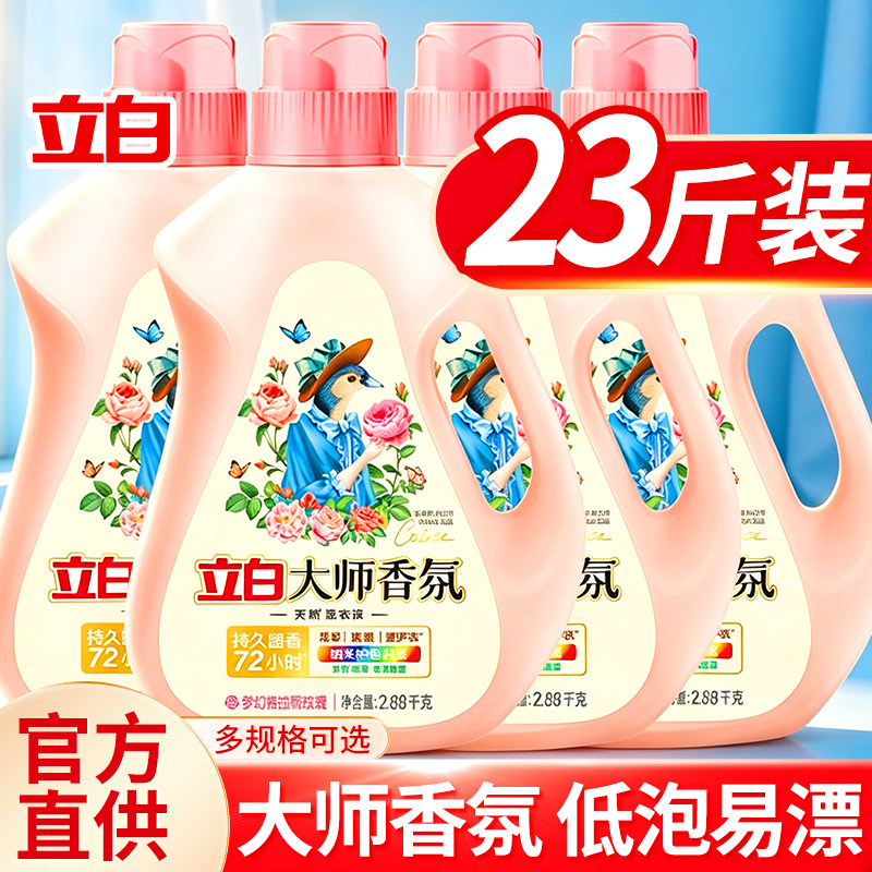 立白大师香氛洗衣液持久留香72小时家用实惠囤货大瓶装正品官方店
