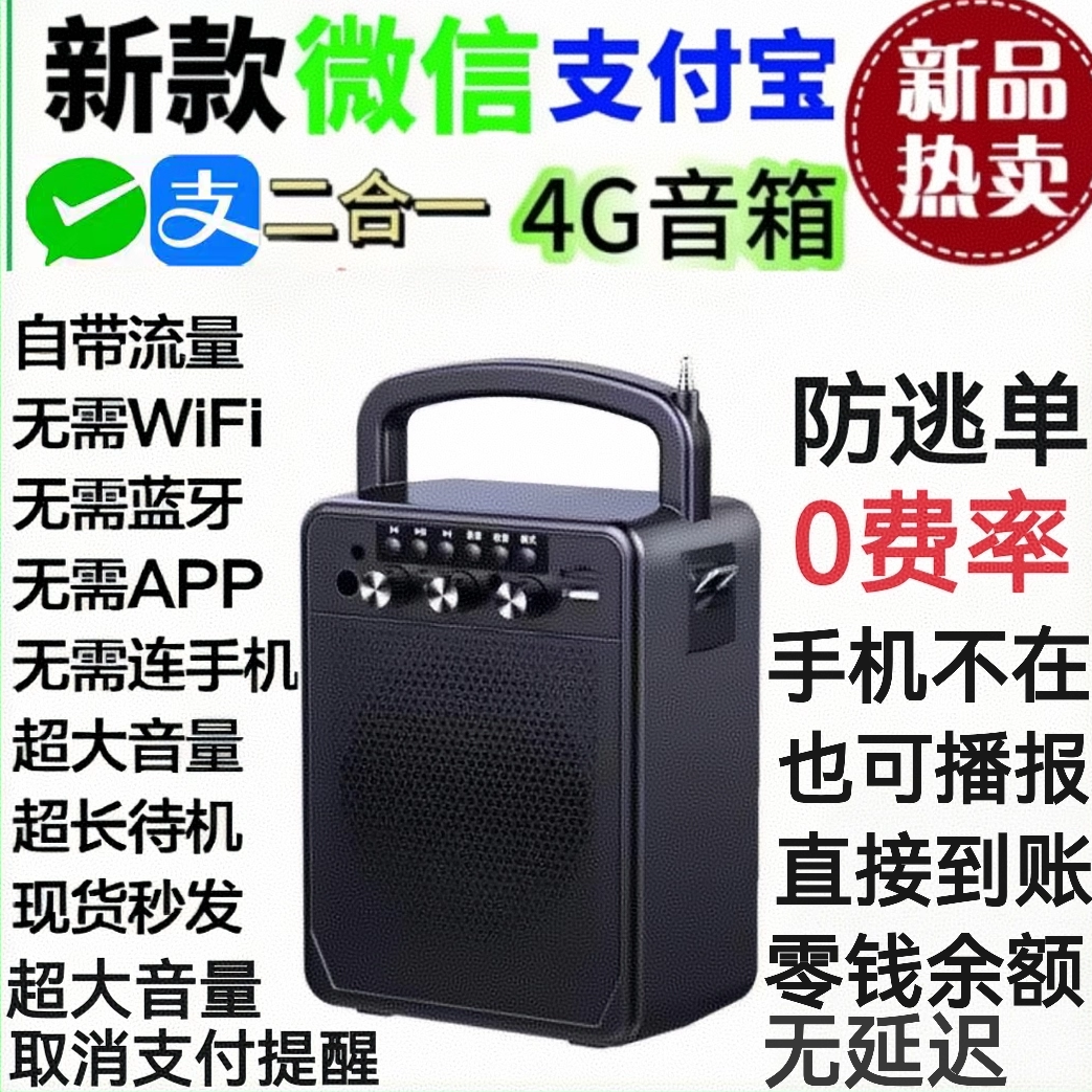 微信支付宝音响二合一收款语音播报器音箱大音量菜市0费率防逃单