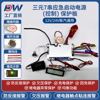 双继电器款 三元7串货车/汽车应急启动电源保护板12V/24V柴汽通用