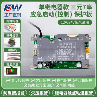 单继电器款 24V柴汽通用 7串应急启动电源充放电一体控制保护板12V