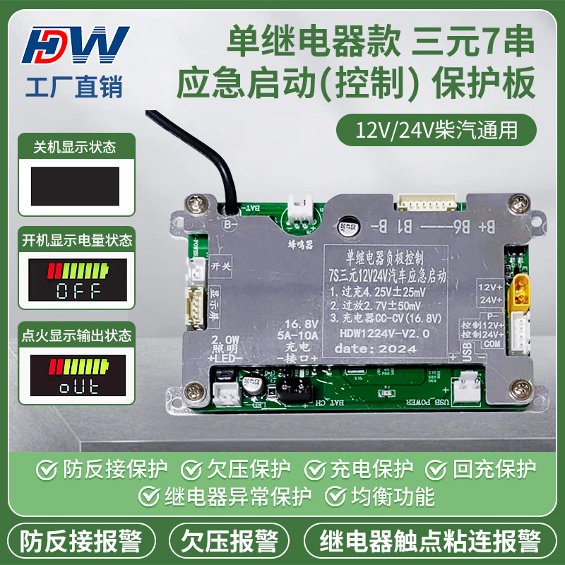 单继电器款三元7串12V/24V强起应急启动电源保护板大货车汽车通用