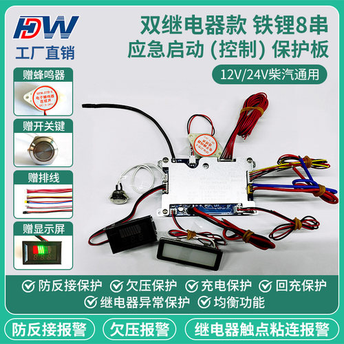 双继电器款 铁锂8串货车/汽车应急启动电源保护板12V/24V柴汽通用