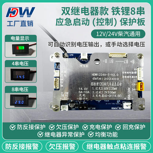 双继电器款铁锂8串12V/24V强起应急启动电源保护板大货车汽车通用