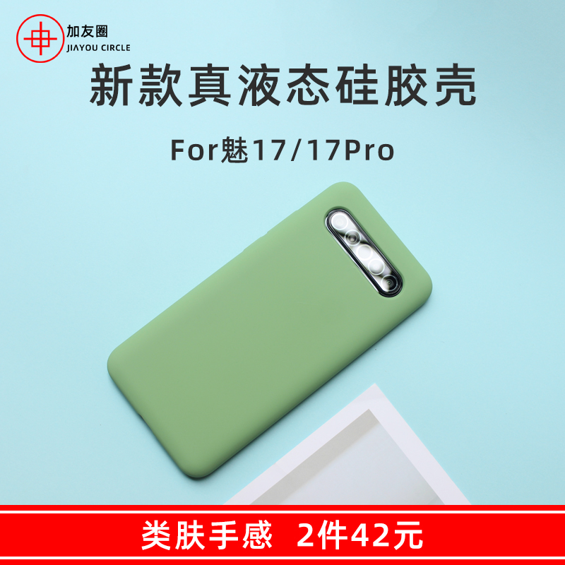 液态硅胶Meizu/魅族简约17