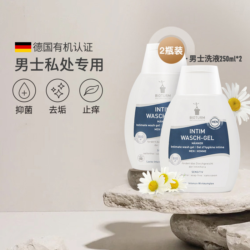 2瓶装bioturm碧欧彤男士私密处清洗液洗护液私密护理液清洁止痒