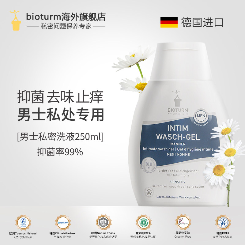 德国BIOTURM碧欧彤男士私处护理液男性私密洗液抑菌洗护杀菌止痒