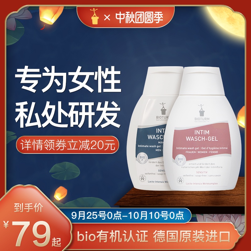 Bioturm碧欧彤女性私处护理液私密清洗液消炎抑菌止痒洗护慕斯男