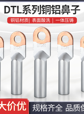 铜铝鼻子DTL-25/35/70/95/150/240/300平方接线端子过渡DL铝线鼻