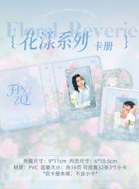 【卡册】FPX.ZQ「Floral Reverie」花漾系列卡册