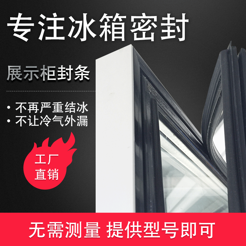 老式压边酒店菜柜磁性胶条磁条冷库展示柜冷藏保鲜柜胶圈密封条