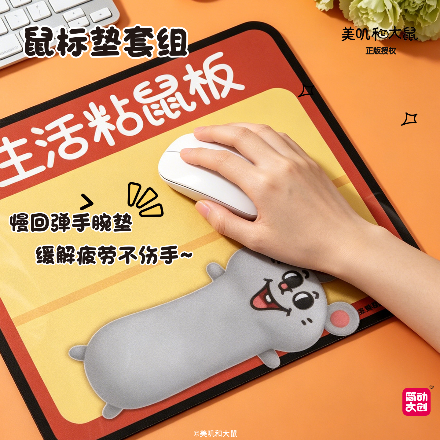 简动文创美叽和大鼠鼠标垫套装正版周边创意慢回弹保护手腕垫卡通