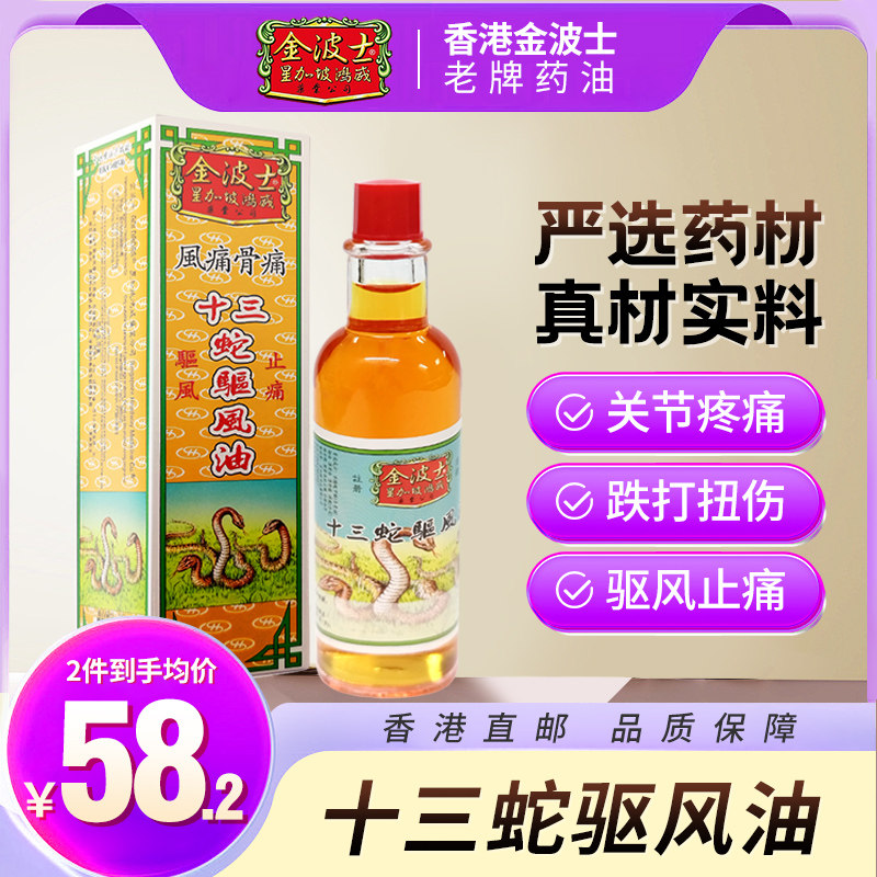 中国香港进口原装星加坡金波士十三蛇驱风油40ml追风透骨头颈痛