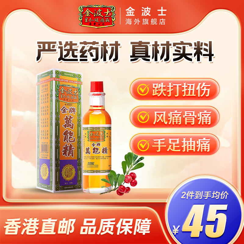 金波士金牌万能精40ml肩周腰骨关节痛驱风祛湿通关香港正品旗舰店