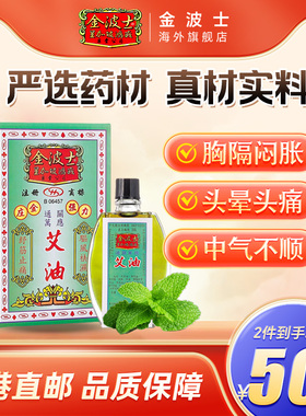 香港金波士正品通关万应艾油腰酸疼痛药油扭伤损伤提神活络油20ML