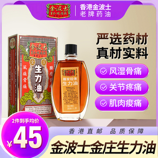 港版 金波士金庄罗家祖传风痛骨痛生力油消肿散淤活络止痛20ml