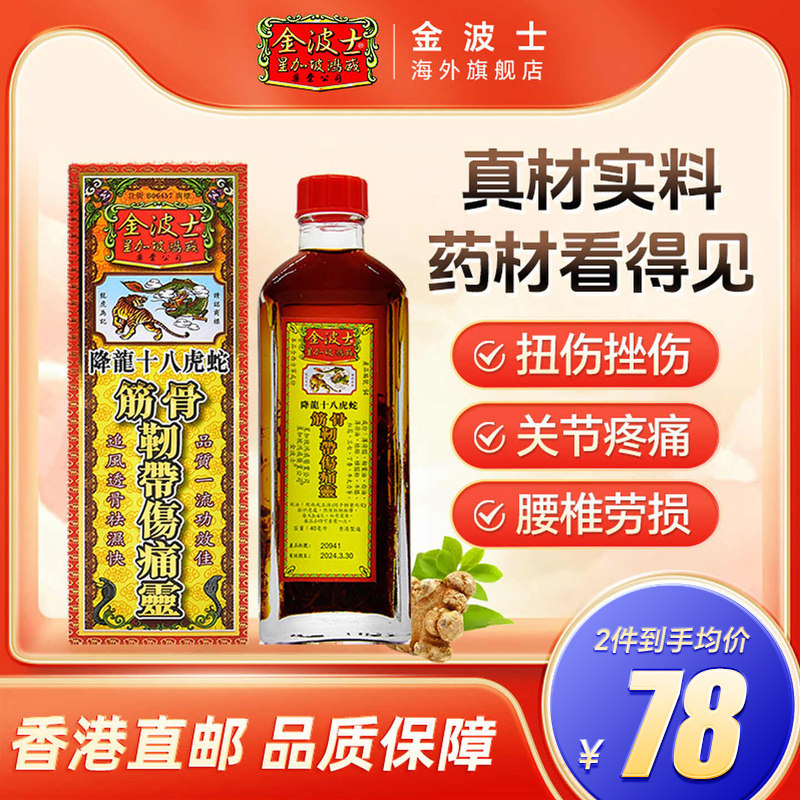 中国香港星加坡金波士降龙十八虎蛇筋骨韧带伤痛灵40ml筋骨扭伤