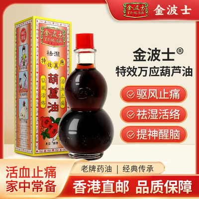 香港原装正品金波士驱风止痛活络祛湿骨伤痹痛葫芦油40ml/瓶