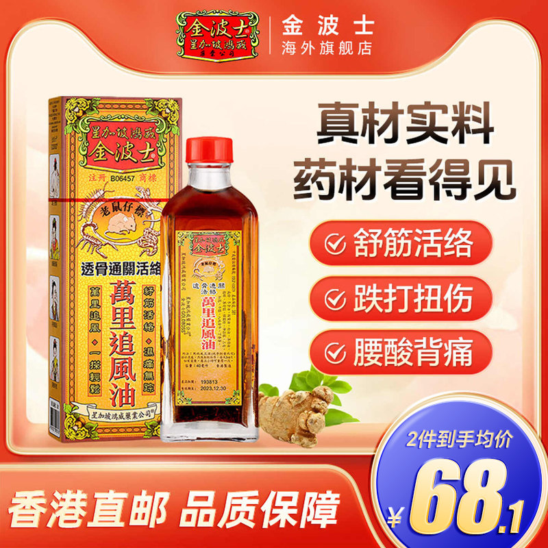 香港GOLDBOSS金波士老鼠仔标透骨通关活络万里追风油40ml图片